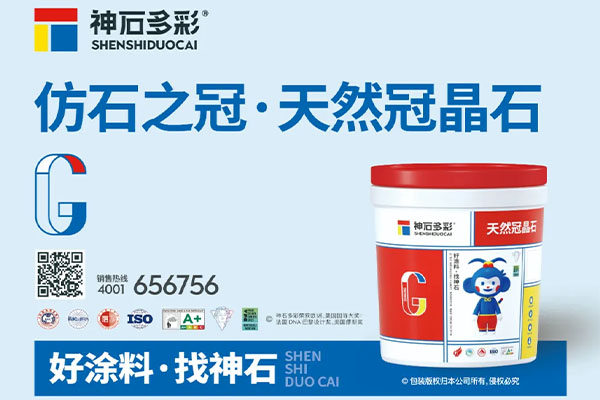 神石仿石漆榮膺雙項(xiàng)質(zhì)量認(rèn)證，品質(zhì)實(shí)力再獲認(rèn)可